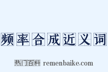 频率合成近义词是什么意思的图片